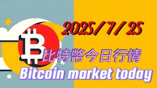 2025/7/25 比特幣今日行情：不管哪個走法，都快震結束了，很快有結果了；第4浪大三角結構末期，如果有多單的117000不能被破，止損放這即可