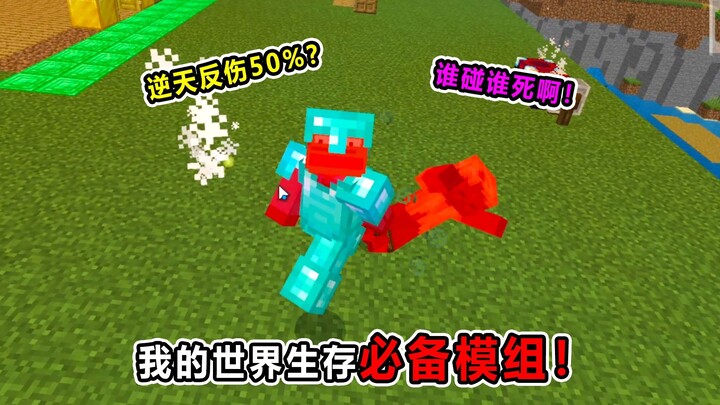 นี่มันโมดสุดเทพอะไรกัน? ชุดหนามครบเซ็ตแถมลดความเสียหาย 50%! ยืนเฉยๆ ก็ผ่านเกม MC ได้เลย!