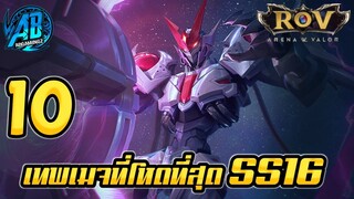 ROV 10 อันดับฮีโร่ เทพเมจที่โหดที่สุดในเกม SS16(Rov จัดอันดับ) | AbGamingZ