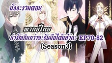 (รวมตอนSeason3)น่ารักเกินกว่าจะรับมือได้เเล้วนะ EP70-82