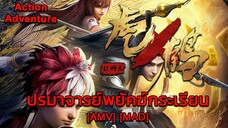 ปรมาจารย์พยัคฆ์กระเรียน - Hu He Yao Shi Lu (Eye of the Tiger) [AMV] [MAD]