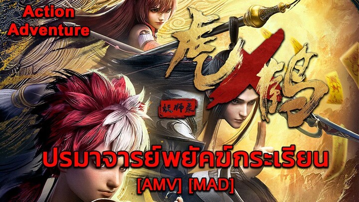 ปรมาจารย์พยัคฆ์กระเรียน - Hu He Yao Shi Lu (Eye of the Tiger) [AMV] [MAD]