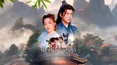หัวหน้าค่ายภูเขาได้ผัวท่านอ๋อง พากย์ไทย