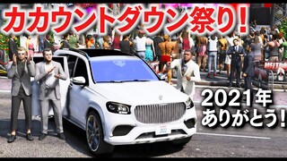 【GTA5】2021年最後の日！超高級SUVが登場！ロスサントスでカウントダウン祭りが起きる！街中で花火大会が開催れる！【ほぅ】