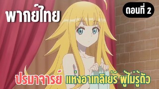 ปรมาจารย์แห่งอาเทลิเย่ร์ผู้ไม่รู้ตัว [พากย์ไทย] ให้ทำความสะอาดนี่เอง