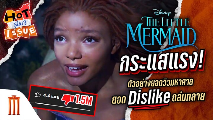 HOT ISSUE รู้นี่ยัง? - Dislike กระจาย! ตัวอย่าง Little Mermaid