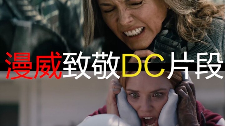 漫威致敬DC片段