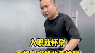 入职就怀孕？只想挂靠社保不上班，这操作谁见过！