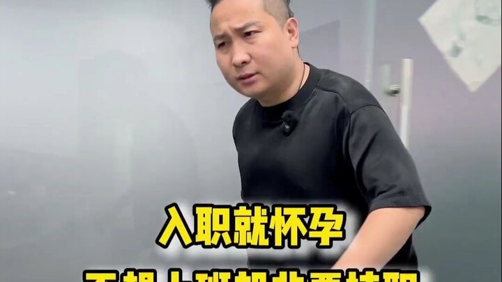 入职就怀孕？只想挂靠社保不上班，这操作谁见过！
