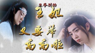 【忘羡/先婚后爱/病娇/甜宠/ABO/双洁】王爷别动，王妃又要举高高第一集