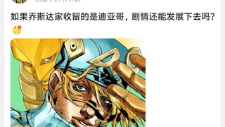 如果乔斯达家收留的是迪亚哥，剧情还能发展下去吗?