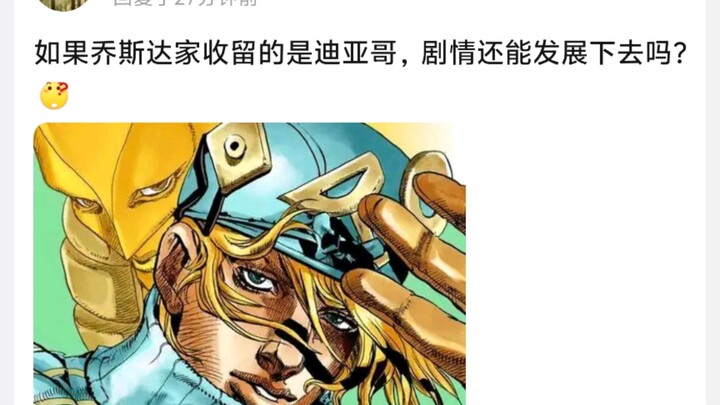 如果乔斯达家收留的是迪亚哥，剧情还能发展下去吗?