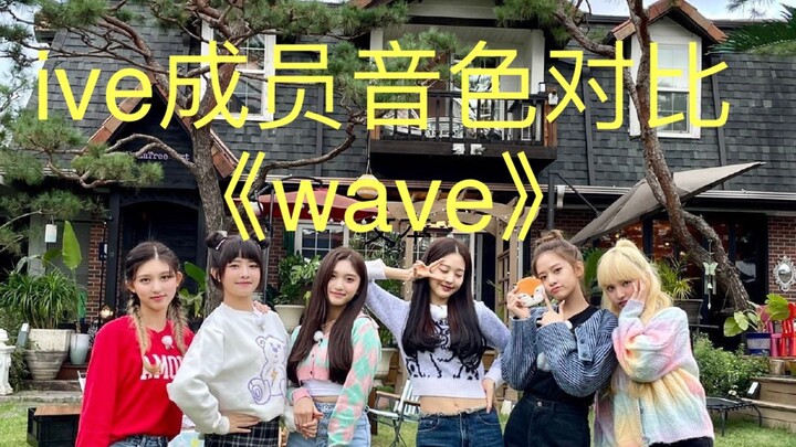 【IVE】“wave” เวอร์ชันเดียวกัน แต่ต่างโทนเสียง ทุกท่อนเด็ดมาก!
