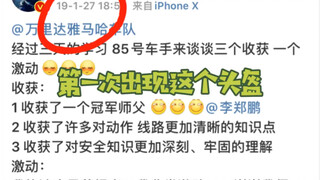 【博君一肖】一直好奇GG送的头盔是哪一款 为什么不见wngb秀呀……他憋的住嘛……哈哈……