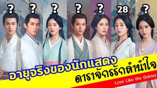 ดาราจักรรักลำนำใจ อายุจริงของนักแสดง Love Like the Galaxy เจาะลึกรวมประวัตินักแสดง รีวิวซีรีส์จีน
