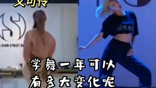 普通女生[学舞一年]的变化 | 姐妹们都一起更自信起来吧