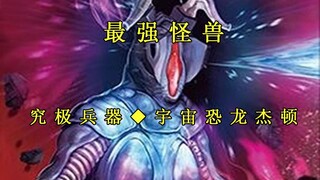 【燃/踩点】b站的小盆友们根本不知道杰顿的恐怖！宇宙法则——杰顿！！