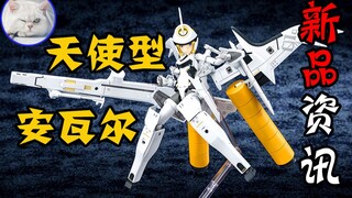【鱼豆腐】一分钟了解寿屋新机娘——寿屋 女神装置×武装神姬 天使型安瓦尔 天使型アーンヴァル 新品资讯 速报