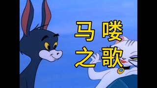 【马喽之歌】⚡做 一 只 马 喽⚡