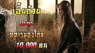 เอี้ยก้วย ปะทะ ทหารมองโกล 10,000 คน | มังกรหยก