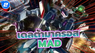 เดลต้ามาครอส ป้อมปราการมิติสุดเท่/MAD/AMV
The Everlasting Guilty Crown_2