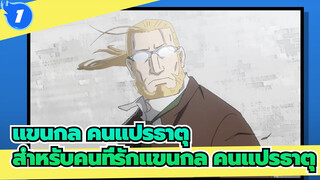 แขนกล คนแปรธาตุ|[MAD]Alive｜ยืนขึ้น, ก้าวไปข้างหน้า และก้าวไปข้างหน้าด้วยเจตจำนงแห่งเหล็ก_1