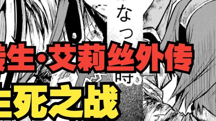 [Alice Gaiden #3] The Fall of the Talentless Swordsman! The Final Blade of the Mad Dog!