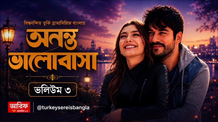 অনন্ত ভালোবাসা ভলিউম 03 বাংলা ডাবিং হাই কোয়ালিটি