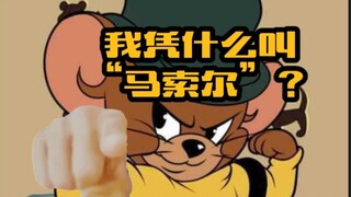 若未看新动画，猫和老鼠手游的大表哥为什么叫“马索尔”？