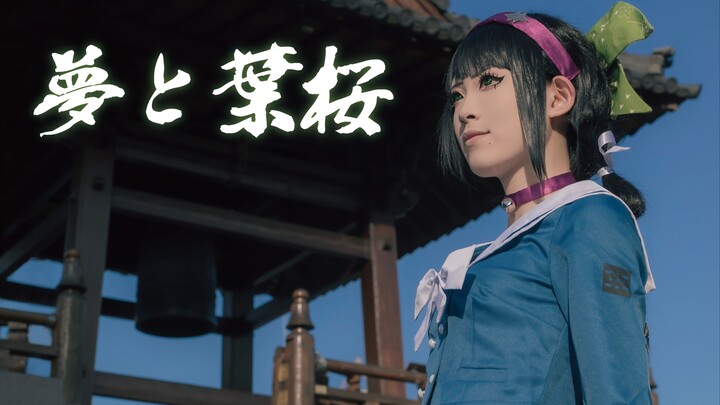 [Aiko] Dreams and Leaf Cherry Blossoms [Danganronpa V3 - Tsubaki Chabashira]