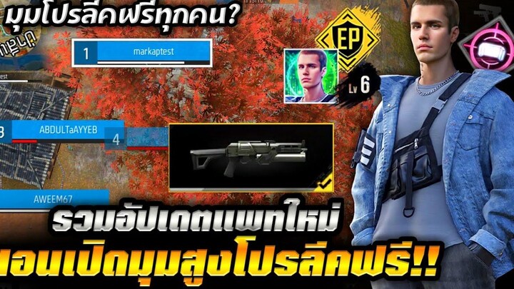 Free Fire สอนเปิดมุมมองห้องนักแข่งฟรี🔥 ไม่ต้องใช้บัตรลีค สกิลยิงดูเลือดยิงทะลุไอซ์วอ อัปเดตใหม่💥