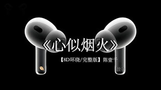 我看着你背影 想开口#戴上耳机 #心似烟火 8D环绕完整版