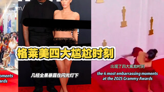 2025年格莱美颁奖典礼 四大尴尬时刻
