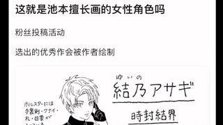 这就是池本擅长画的女性角色吗？