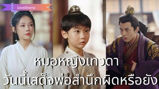 (เต็มเรื่อง)  หมอหญิงข้ามภพเป็นชายา ถูกเหยียดหยาม คลอดลูกแล้วไม่ถูกรับ!