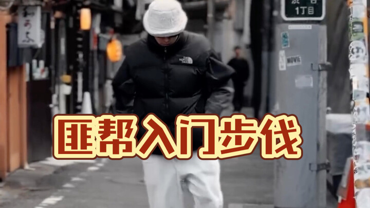 狗爷原版c-walk步伐get 同款 so easy 来自roto的教学#西海岸#cwalk#snoopy-dogg#玩的就是西海岸