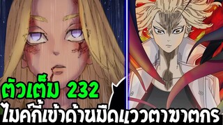 โตเกียว รีเวนเจอร์ส [ ตอนที่ 232 ] - ไมค์กี้เข้าสู่ด้านมืดโหดเหี้ยม !?! - OverReview