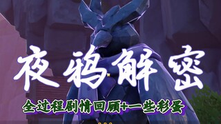 【原神】夜鸦解密——全过程剧情回顾+一些彩蛋