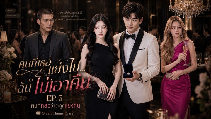 คนที่เธอแย่งไป…ฉันไม่เอาคืน EP.5