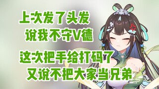 漏不行，不漏也不行，塔神直言“主播真是太难做了”【笙歌】