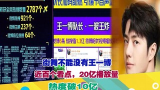 街舞不能没有王一博：近百个看点，20亿播放量，热度破10亿