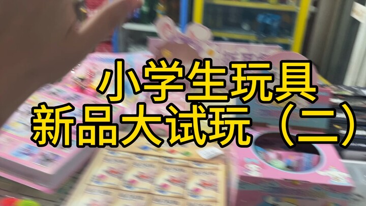 เด็กประถมจะชอบหรือไม่ฉันก็ไม่รู้ แต่ยังไงฉันก็ค่อนข้างชอบนะ อะฮ่าๆ