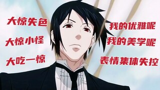 【黑执事】五官乱飞！表情管理集体失控！