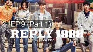 ซีรี่ย์ดัง🔥 reply1988 วันวานอันหวานชื่น พากย์ไทย EP9_1