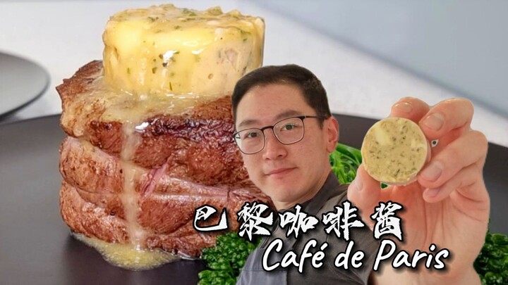 【西厨Neil】这是最方便使用的经典牛排酱料