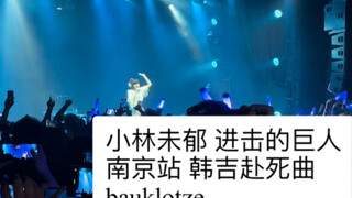 Kobayashi Weiyu [Attack on Titan] Han Ji's Death Song Live Concert Nanjing Station Super Stable and 