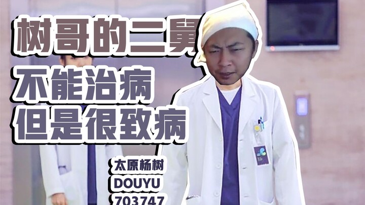 【Chuyện kể Dương Thụ】Người cậu thứ hai của anh Cây chẳng mấy giỏi chữa bệnh, nhưng lại toàn gây bệnh