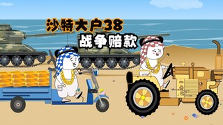 沙特大户38：沙班长的战术三步曲！