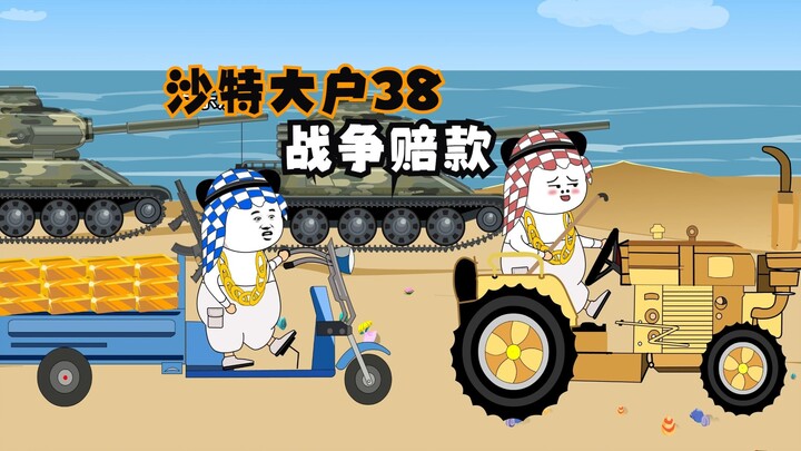 沙特大户38：沙班长的战术三步曲！