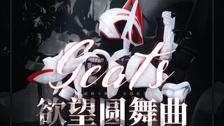 【假面骑士极狐//MAD//完结纪念】堕落/重塑：欲望圆舞曲